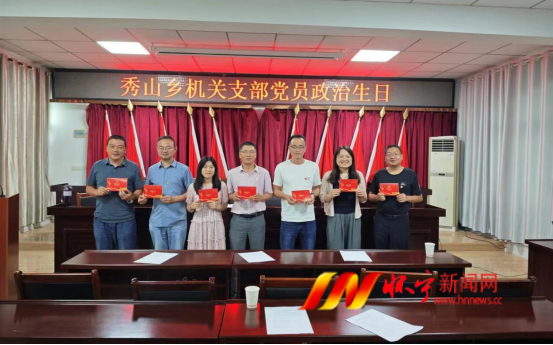 秀山鄉:開展“黨員政治生日”主題黨日活動.png